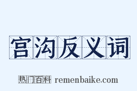 宫沟反义词是什么意思的图片